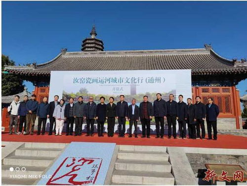 运河原点再出发 汝窑瓷画艺术行走进通州，共绘城市文化新篇章