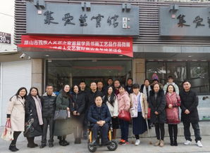 昆山市残疾人文艺爱好者协会举办年终作品微展交流活动