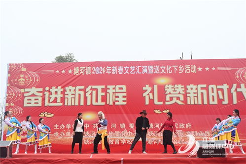 文化春雨润乡间 —— 塘河镇2024年新春文艺汇演暨送文化下乡活动圆满举行